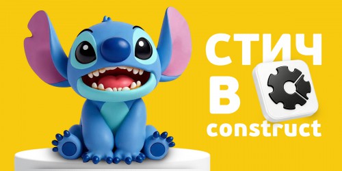 Лаборатория игр с легендарным Стичем. Создаем свой мульт-мир в Construct - КИБЕРшкола программирования для детей, компьютерные курсы для школьников, начинающих и подростков - KIBERone г. Серпухов