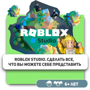 КиберШкола KIBERone – официальный партнер Roblox - КИБЕРшкола программирования для детей, компьютерные курсы для школьников, начинающих и подростков - KIBERone г. Серпухов