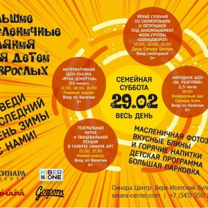 “Гуляем Масленицу в "Синара Центре" вместе с KIBERone!” - КИБЕРшкола программирования для детей, компьютерные курсы для школьников, начинающих и подростков - KIBERone г. Серпухов