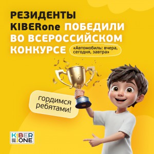 Наши резиденты в ТОП-3 всероссийского конкурса «Автомобиль: вчера, сегодня, завтра»!  - КИБЕРшкола программирования для детей, компьютерные курсы для школьников, начинающих и подростков - KIBERone г. Серпухов