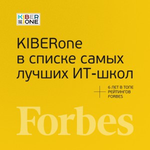 FORBES ПОДТВЕРЖДАЕТ: KIBERone – среди лучших офлайн–школ программирования для детей - КИБЕРшкола программирования для детей, компьютерные курсы для школьников, начинающих и подростков - KIBERone г. Серпухов