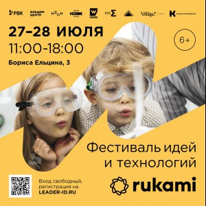 KIBERone стал партнёром фестиваля цифрового творчества Rukami!   - КИБЕРшкола программирования для детей, компьютерные курсы для школьников, начинающих и подростков - KIBERone г. Серпухов