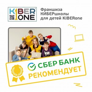 Франшизу КиберШколы KIBERone рекомендует  Сбербанк - КИБЕРшкола программирования для детей, компьютерные курсы для школьников, начинающих и подростков - KIBERone г. Серпухов